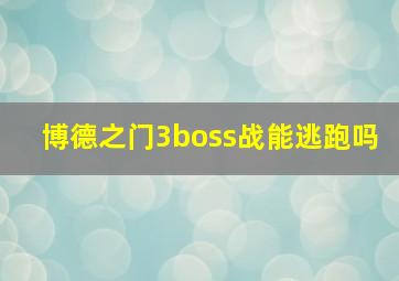 博德之门3boss战能逃跑吗