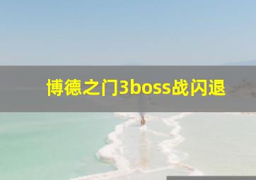 博德之门3boss战闪退