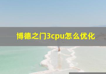 博德之门3cpu怎么优化