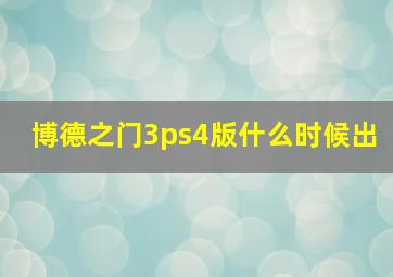 博德之门3ps4版什么时候出