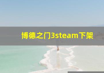 博德之门3steam下架