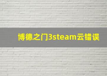 博德之门3steam云错误