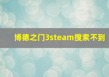 博德之门3steam搜索不到