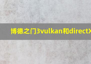 博德之门3vulkan和directX11