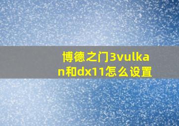 博德之门3vulkan和dx11怎么设置