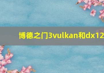 博德之门3vulkan和dx12