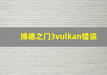 博德之门3vulkan错误