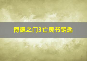 博德之门3亡灵书钥匙