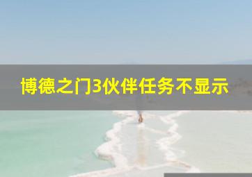 博德之门3伙伴任务不显示