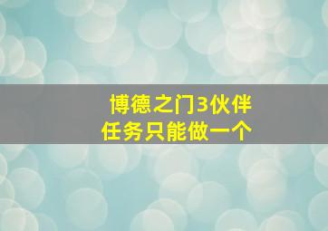 博德之门3伙伴任务只能做一个