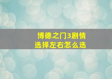 博德之门3剧情选择左右怎么选