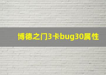 博德之门3卡bug30属性