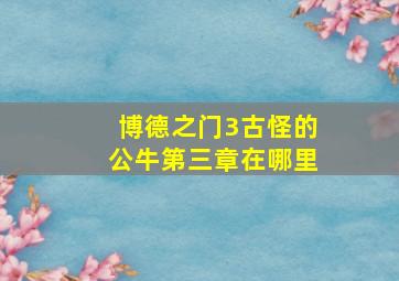 博德之门3古怪的公牛第三章在哪里