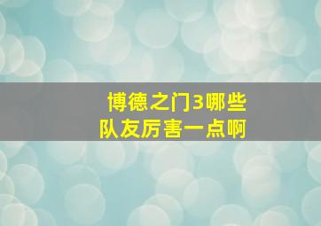 博德之门3哪些队友厉害一点啊