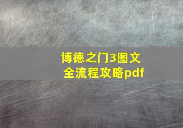 博德之门3图文全流程攻略pdf