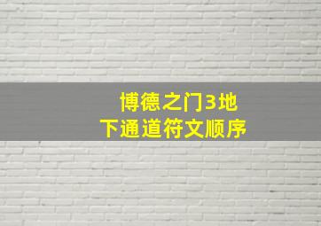 博德之门3地下通道符文顺序