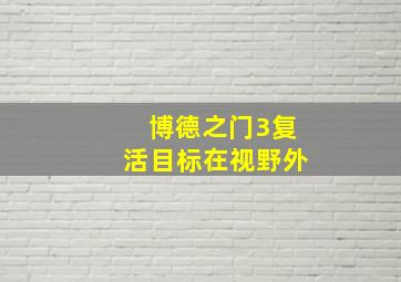 博德之门3复活目标在视野外