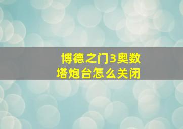 博德之门3奥数塔炮台怎么关闭