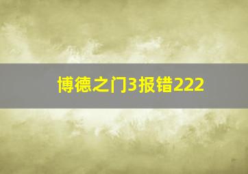 博德之门3报错222