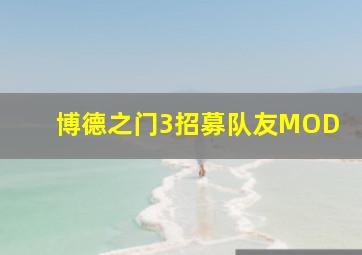 博德之门3招募队友MOD