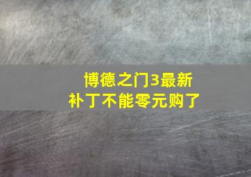 博德之门3最新补丁不能零元购了