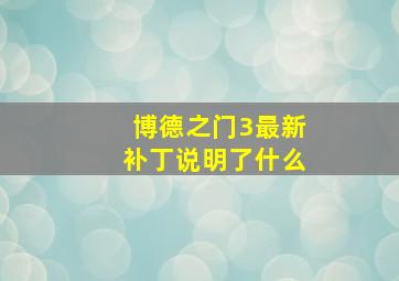 博德之门3最新补丁说明了什么