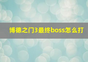 博德之门3最终boss怎么打