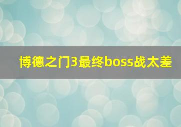 博德之门3最终boss战太差