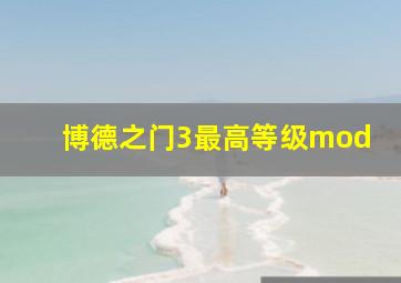 博德之门3最高等级mod