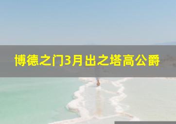 博德之门3月出之塔高公爵