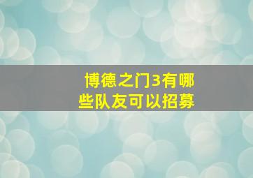 博德之门3有哪些队友可以招募