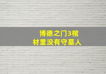 博德之门3棺材里没有守墓人