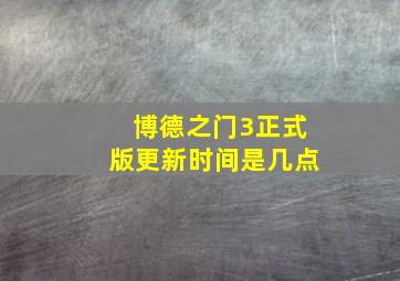 博德之门3正式版更新时间是几点