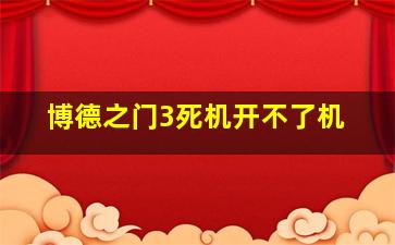 博德之门3死机开不了机