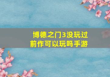 博德之门3没玩过前作可以玩吗手游