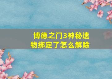 博德之门3神秘遗物绑定了怎么解除