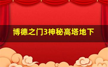 博德之门3神秘高塔地下