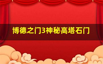 博德之门3神秘高塔石门