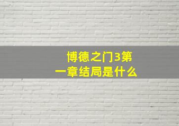 博德之门3第一章结局是什么