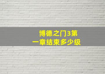 博德之门3第一章结束多少级