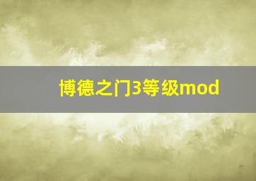 博德之门3等级mod