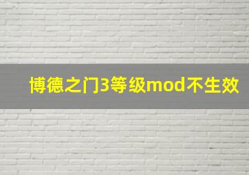 博德之门3等级mod不生效