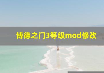 博德之门3等级mod修改