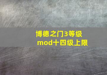 博德之门3等级mod十四级上限