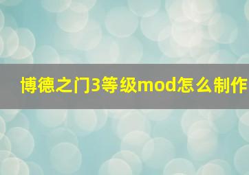 博德之门3等级mod怎么制作