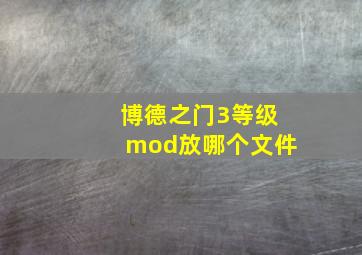 博德之门3等级mod放哪个文件