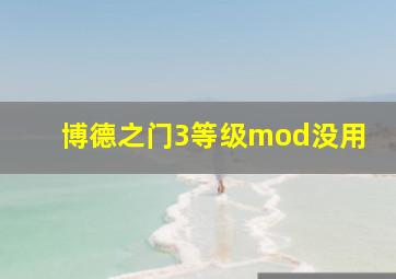 博德之门3等级mod没用