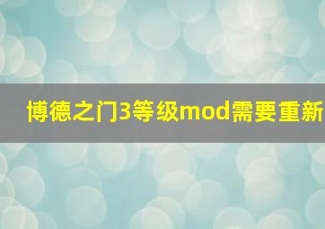 博德之门3等级mod需要重新