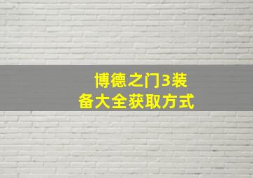 博德之门3装备大全获取方式