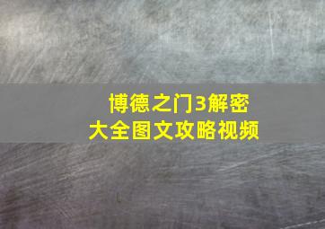 博德之门3解密大全图文攻略视频